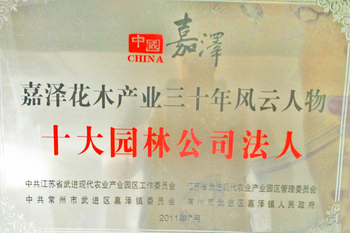 嘉澤花木產業三十年風云人物
