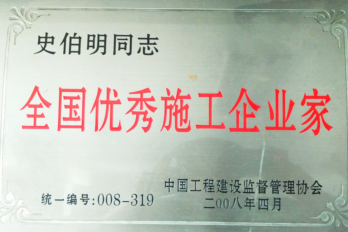 施工企業家